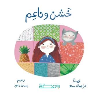 خشن وناعم