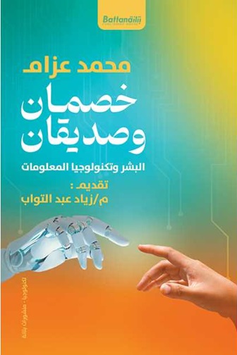 خصمان وصديقان : البشر وتكنولوجيا المعلومات
