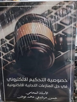 خصوصية التحكيم الالكتروني في حل المنازعات التجارية الالكترونية