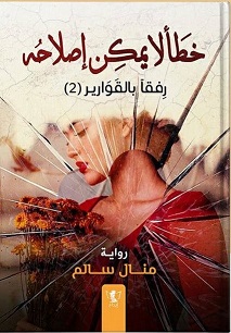 خطا لا يمكن اصلاحه