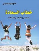 خطاب السعادة