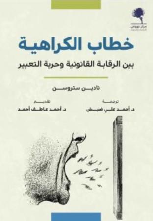 خطاب الكراهية - بين الرقابة القانونية وحرية التعبير