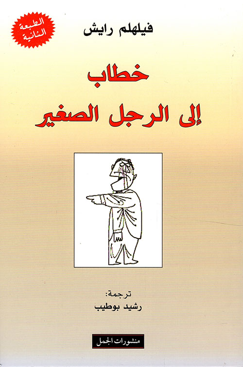 خطاب الى الرجل الصغير