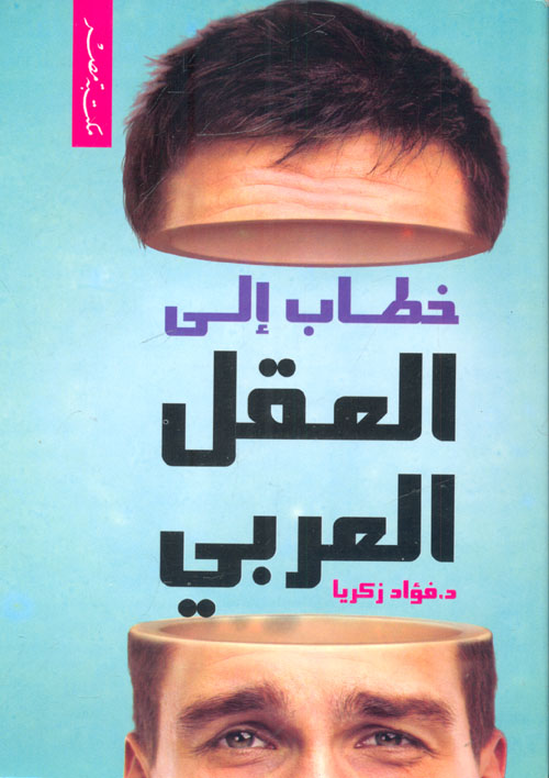 خطاب الى العقل العربى