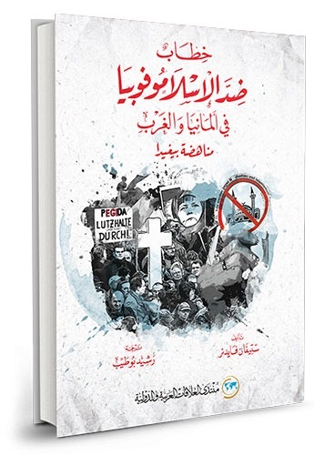 خطاب ضد الاسلاموفوبيا فى المانيا و الغرب