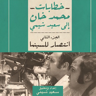 خطابات محمد خان إلى سعيد شيمي الجزء الثاني: انتصار للسينما