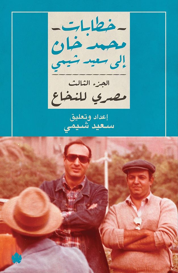 خطابات محمد خان الي سعيد الشيمي 3 - مصري للنخاع