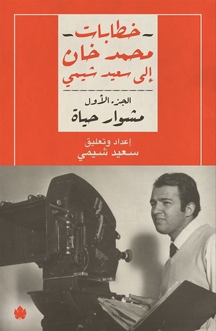 خطابات محمد خان الي سعيد شيمي الجزء الاول - مشوار حياة