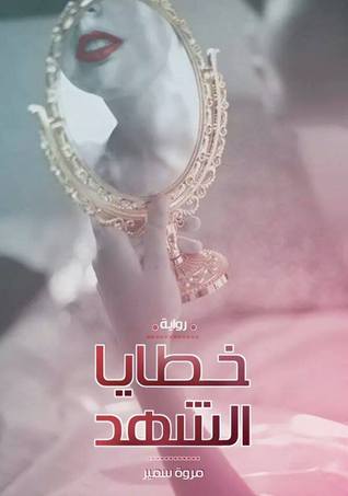 خطايا الشهد