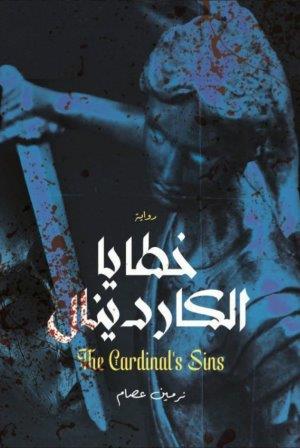 خطايا الكاردينال