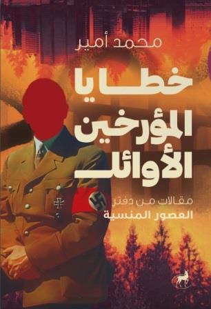 خطايا المؤرخين الأوائل