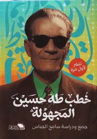 خطب طه حسين المجهولة