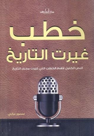 خطب غيرت التاريخ