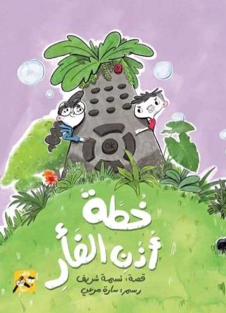 خطة أذن الفأر