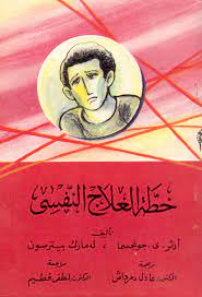 خطة العلاج النفسى