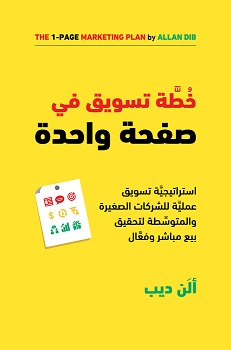 خطة تسويق فى صفحة واحدة
