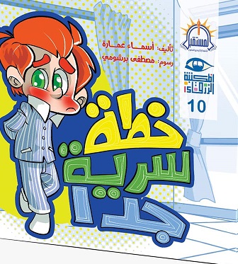سلسلة المكتبة الزرقاء : خطة سرية جدا