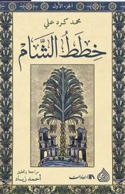 خطط الشام 1/6