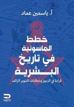 خطط الماسونية في تاريخ البشرية