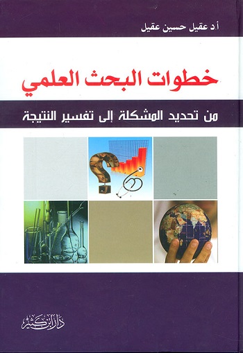 خطوات البحث العلمى من تحديد المشكلة الى تفسير النتيجة