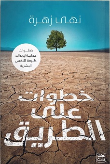خطوات علي الطريق