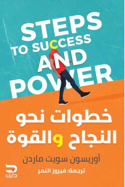 خطوات نحو النجاح و القوة