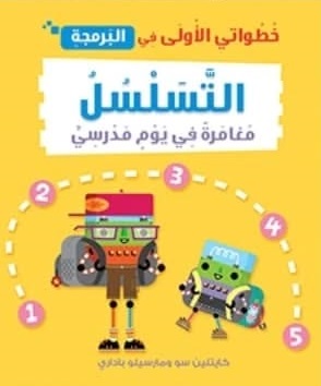 خطواتي الأولى في البرمجة : التسلسل