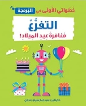 خطواتي الأولى في البرمجة : التفرغ