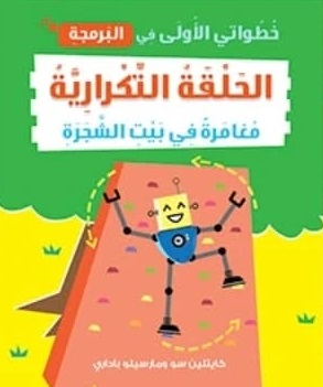 خطواتي الأولى في البرمجة : الحلقة التكرارية