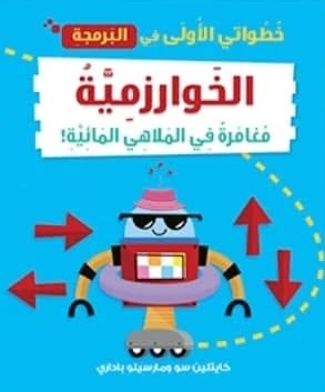 خطواتي الأولى في البرمجة : الخوارزمية