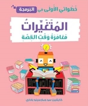 خطواتي الأولى في البرمجة : المتغيرات