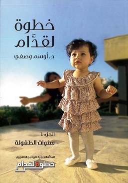 خطوة لقدام ج1 سنوات الطفولة
