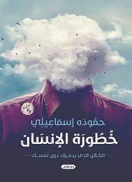 خطورة الانسان