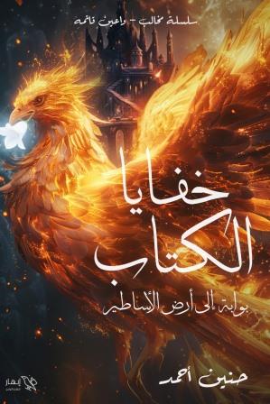 خفايا الكتاب : بوابة إلى أرض الأساطير
