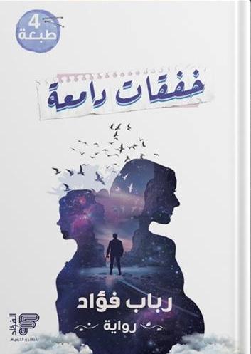 خفقات دامعة