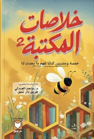 خلاصات المكتبة 2