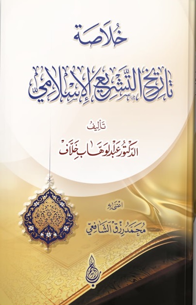 خلاصة تاريخ التشريع الإسلامي