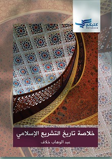 خلاصة تاريخ التشريع الاسلامي