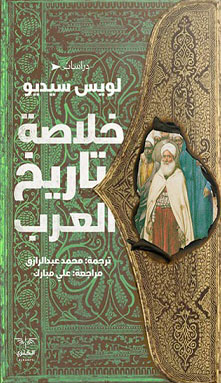 خلاصة تاريخ العرب