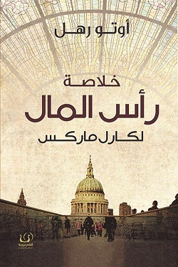 خلاصة راس المال لكارل ماركس