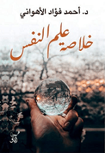 خلاصة علم النفس