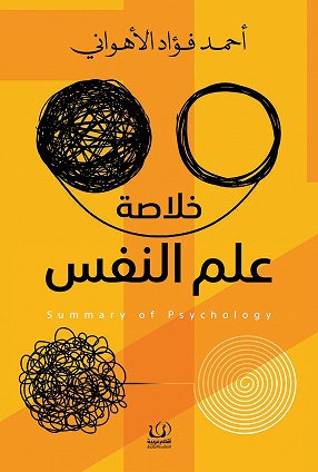 خلاصة علم النفس