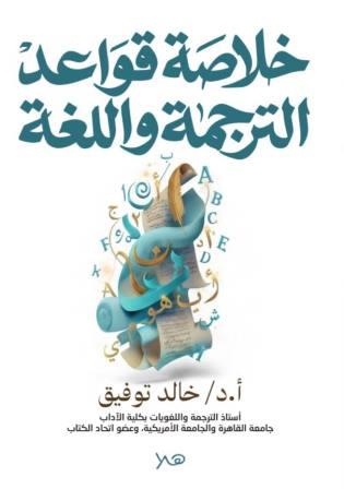 خلاصة قواعد اللغة والترجمة