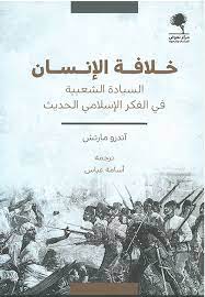 خلافة الانسان - السيادة الشعبية فى الفكر الاسلامى الحديث