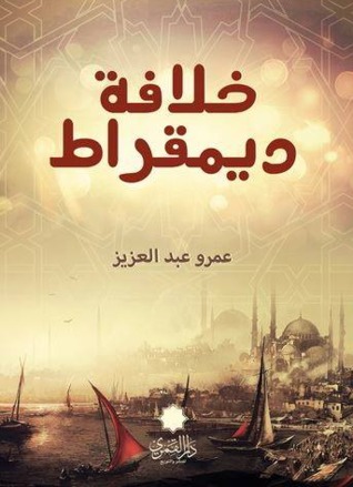 خلافة ديمقراط