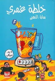 خلطة عمري