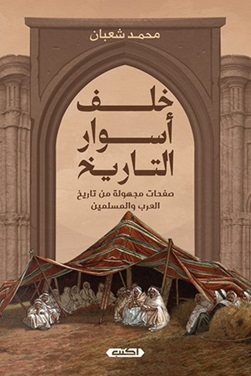 خلف أسوار التاريخ