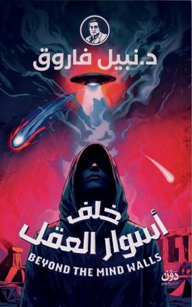 خلف أسوار العقل