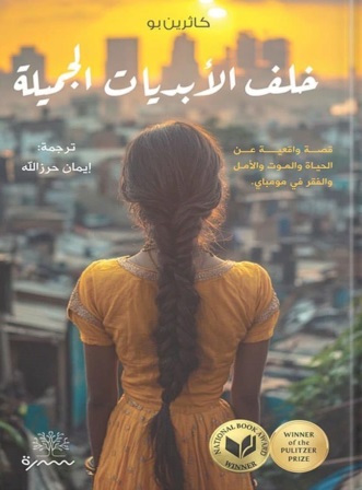 خلف الأبديات الجميلة