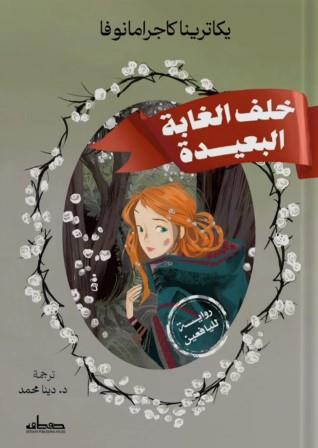 خلف الغابة البعيدة